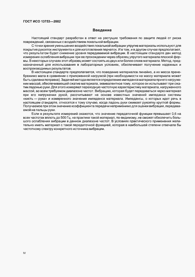 Страница 4 ГОСТ ИСО 13753-2002