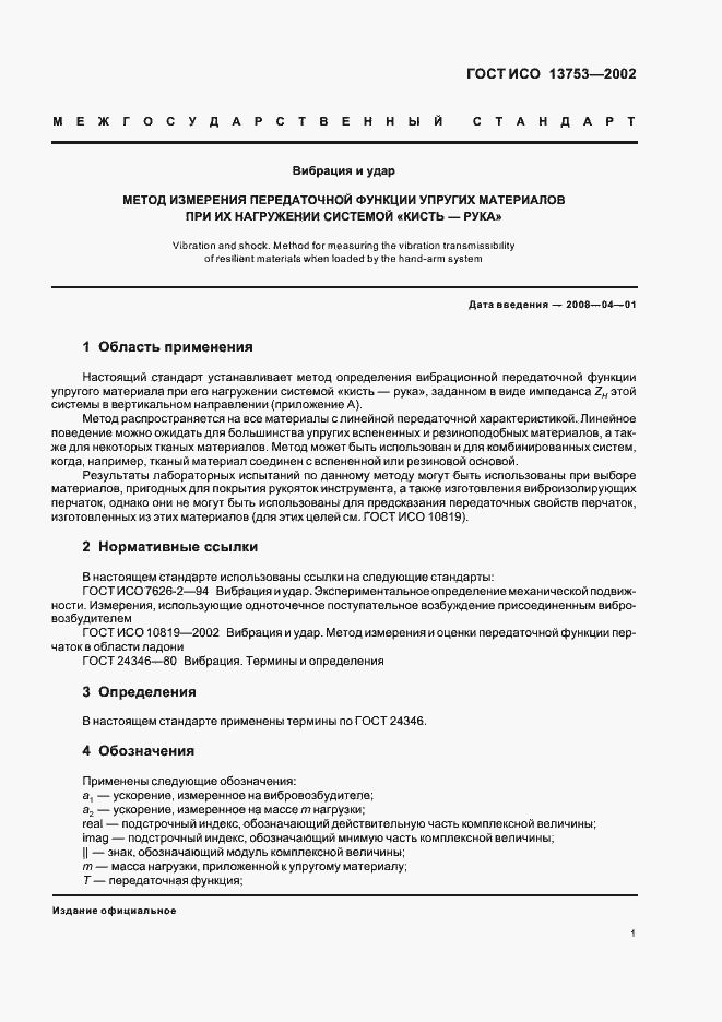 Страница 5 ГОСТ ИСО 13753-2002
