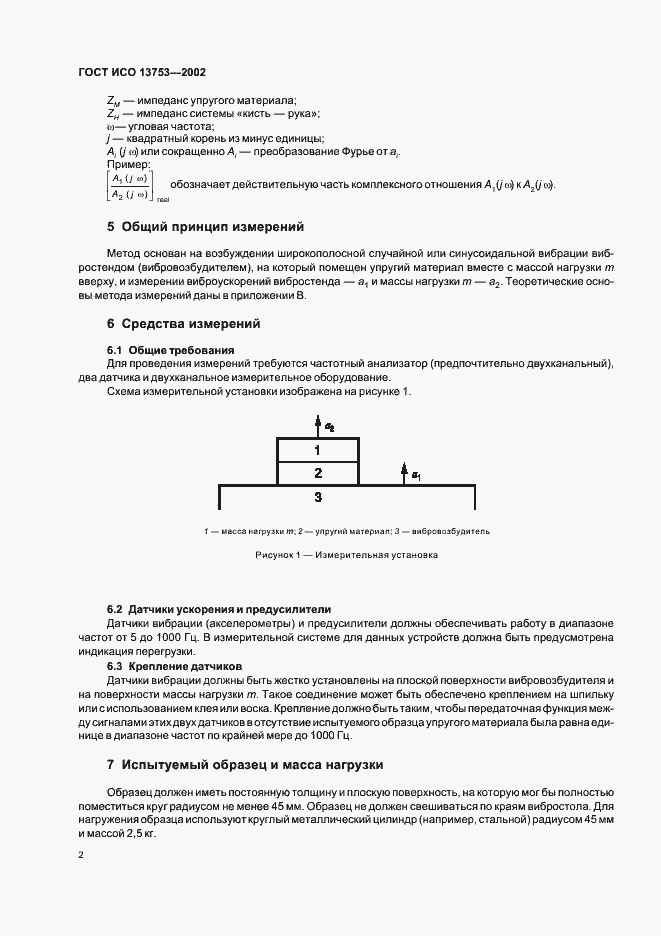 Страница 6 ГОСТ ИСО 13753-2002