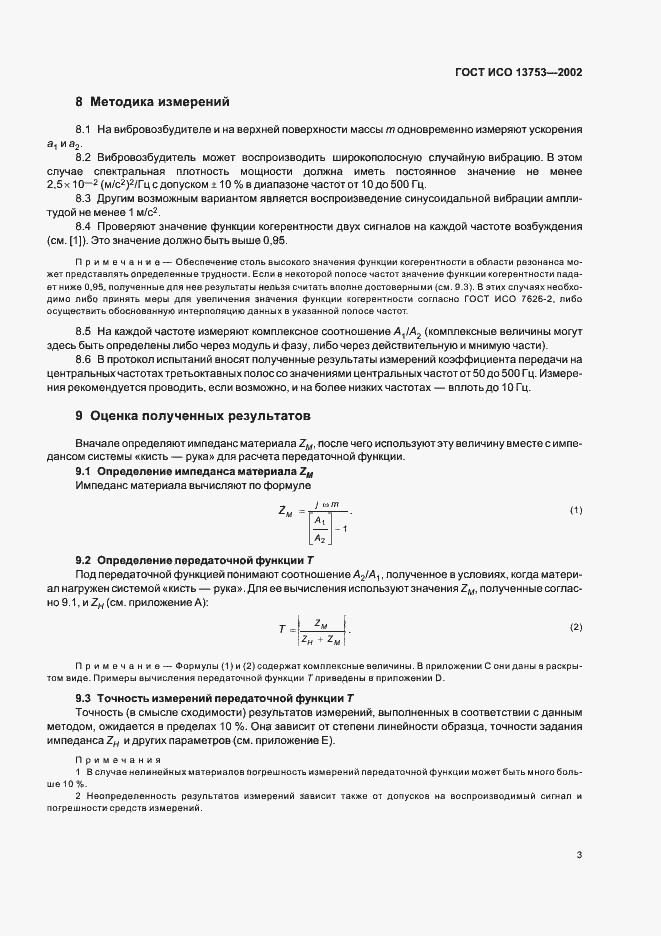 Страница 7 ГОСТ ИСО 13753-2002