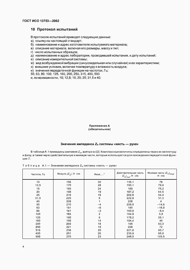 Страница 8 ГОСТ ИСО 13753-2002