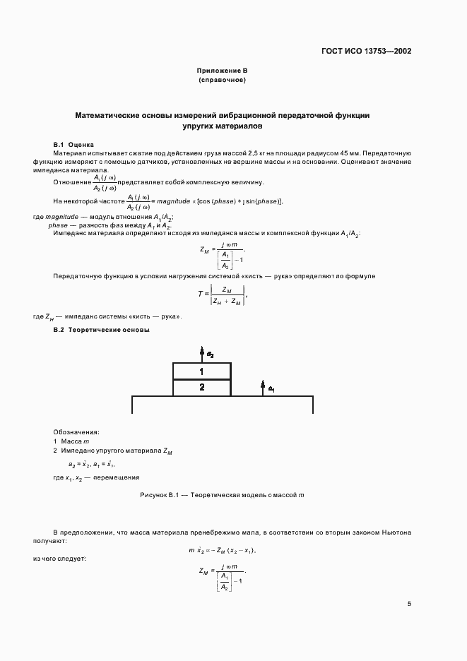 Страница 9 ГОСТ ИСО 13753-2002