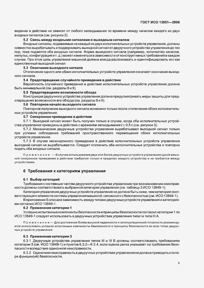 Страница 11 ГОСТ ИСО 13851-2006