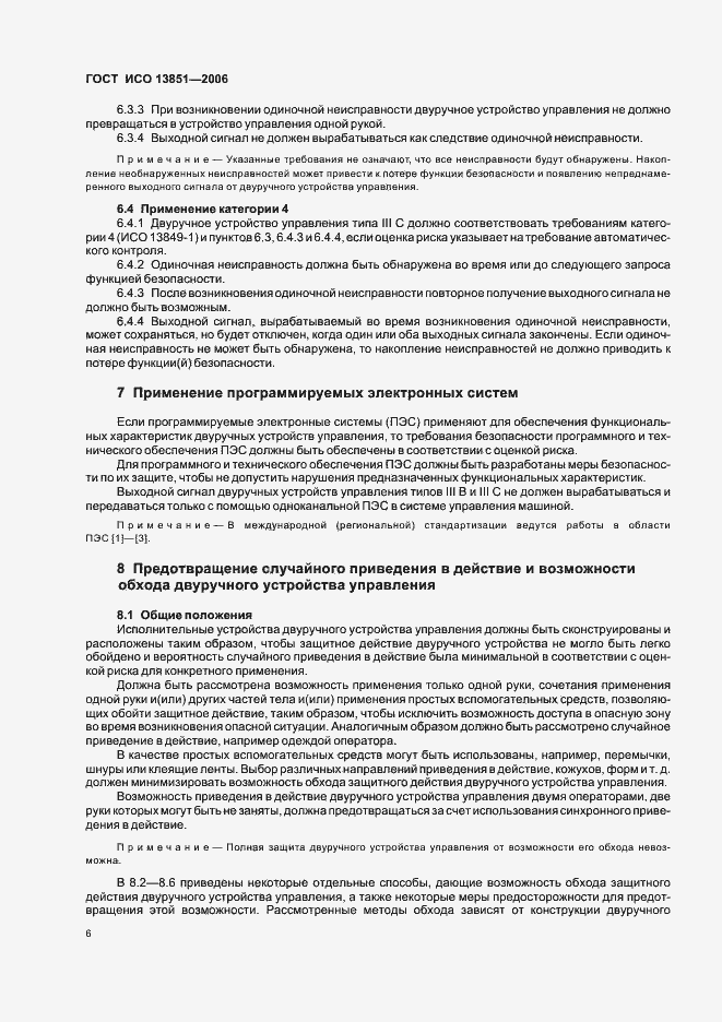 Страница 12 ГОСТ ИСО 13851-2006