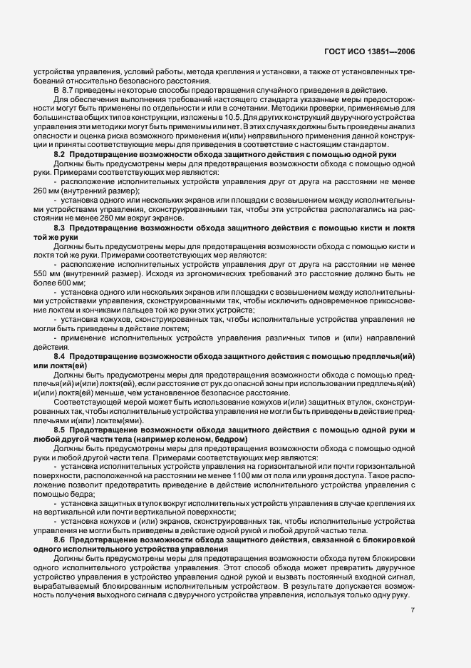 Страница 13 ГОСТ ИСО 13851-2006
