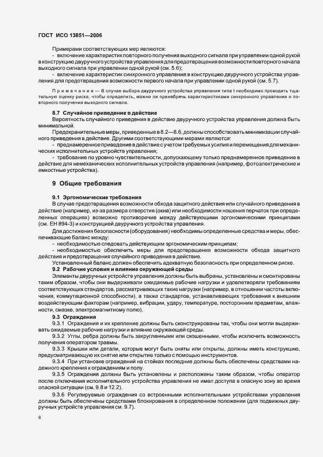 Страница 14 ГОСТ ИСО 13851-2006