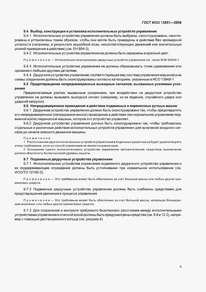 Страница 15 ГОСТ ИСО 13851-2006