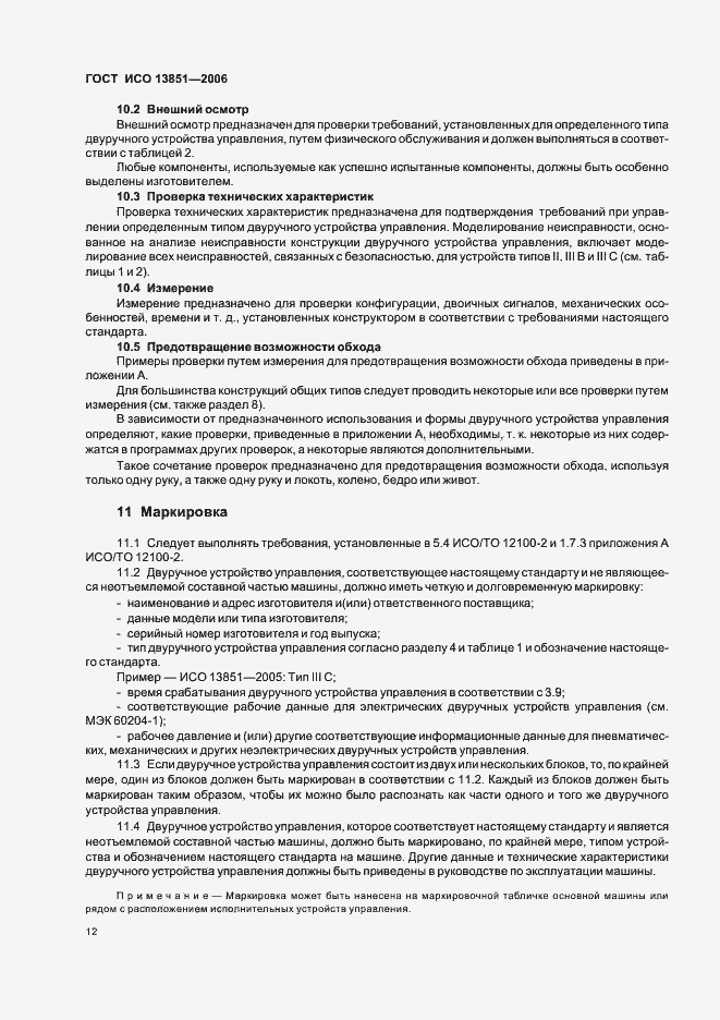 Страница 18 ГОСТ ИСО 13851-2006