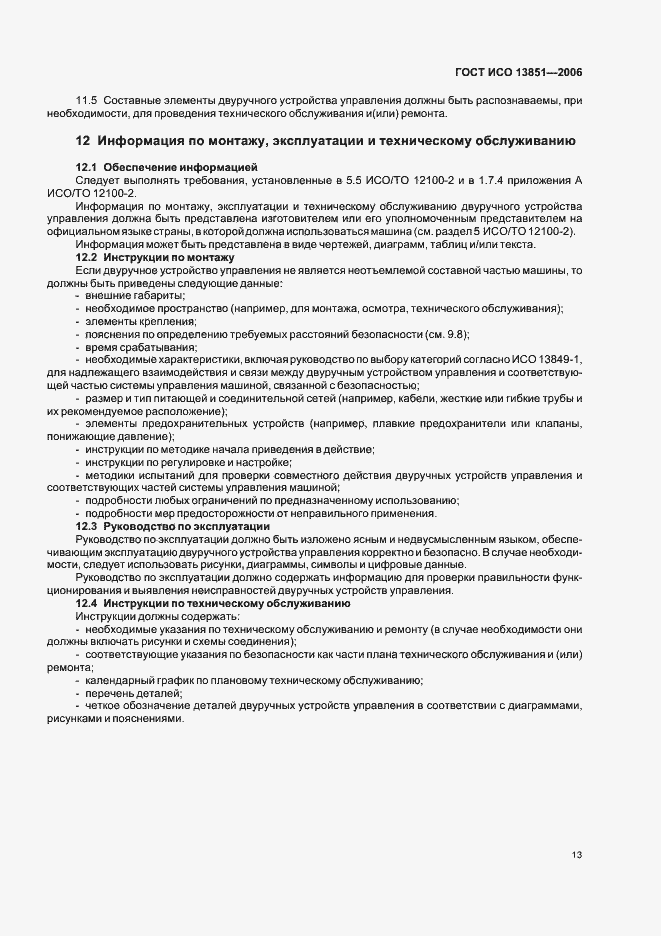Страница 19 ГОСТ ИСО 13851-2006