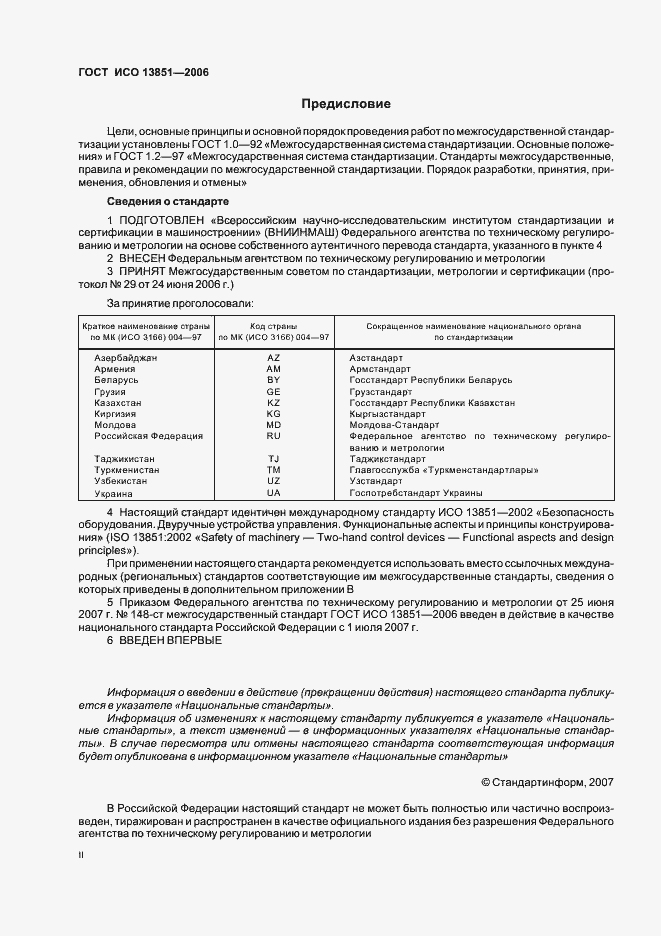 Страница 2 ГОСТ ИСО 13851-2006