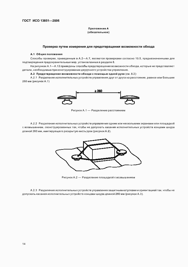 Страница 20 ГОСТ ИСО 13851-2006