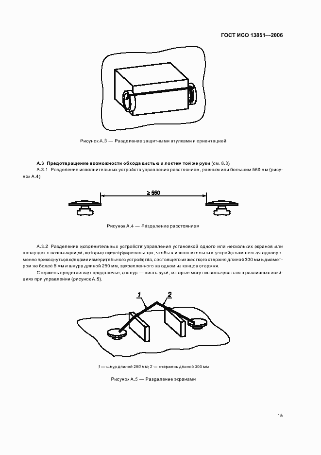 Страница 21 ГОСТ ИСО 13851-2006