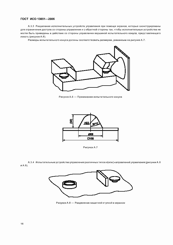 Страница 22 ГОСТ ИСО 13851-2006