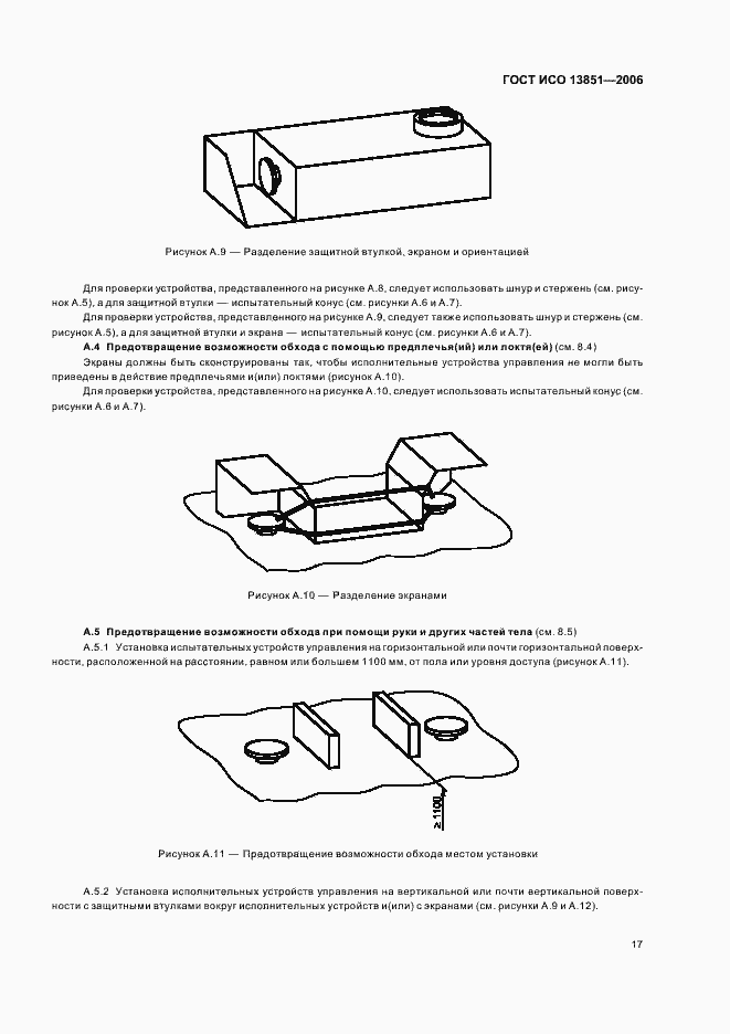 Страница 23 ГОСТ ИСО 13851-2006