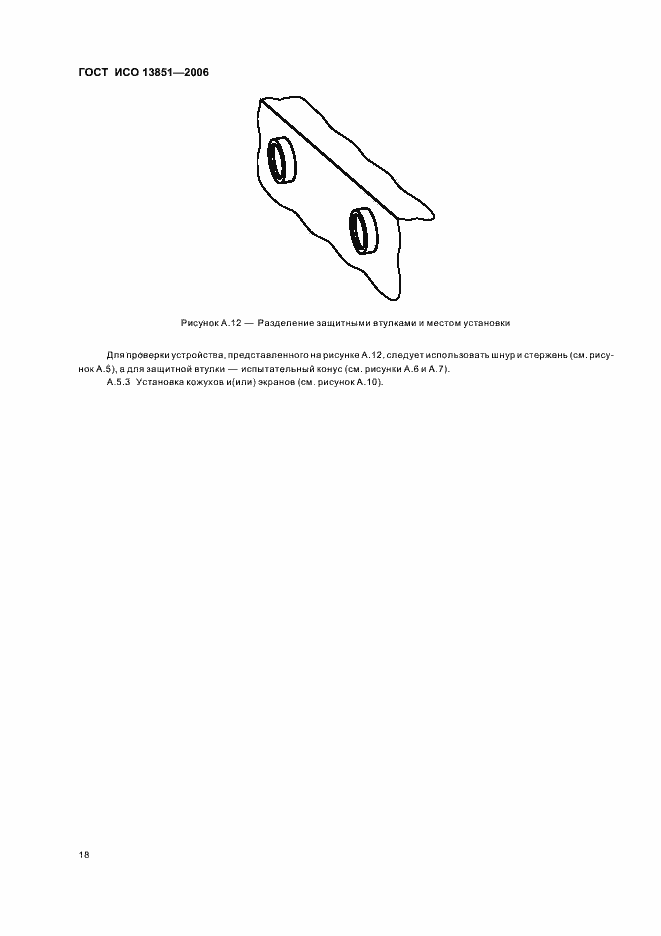 Страница 24 ГОСТ ИСО 13851-2006
