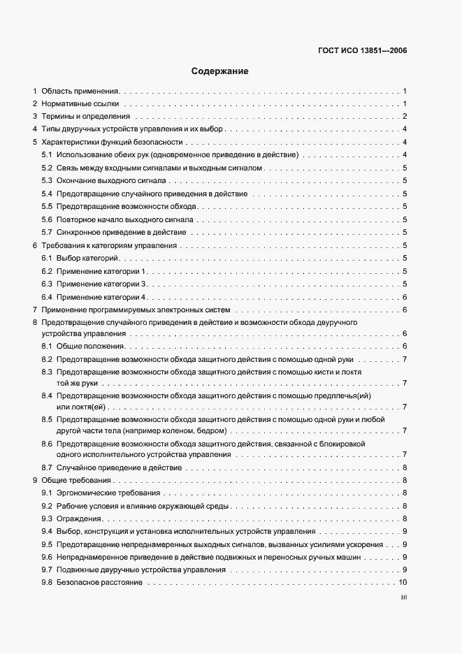 Страница 3 ГОСТ ИСО 13851-2006