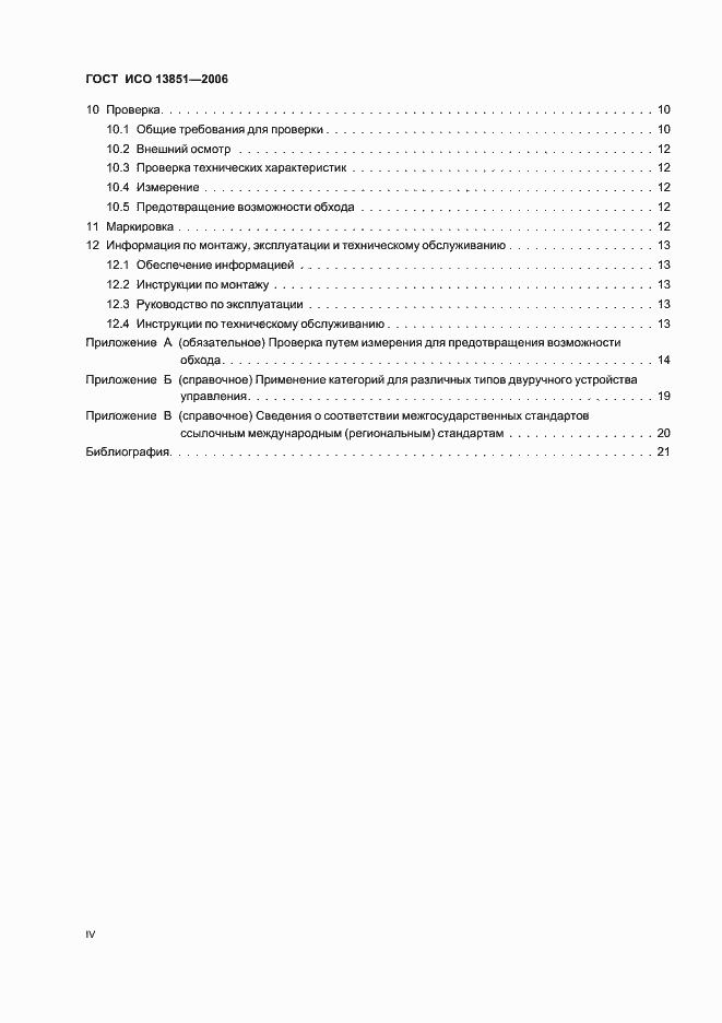 Страница 4 ГОСТ ИСО 13851-2006