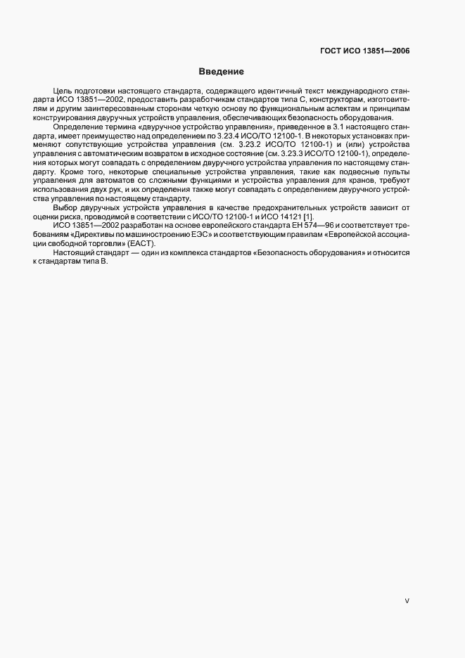 Страница 5 ГОСТ ИСО 13851-2006