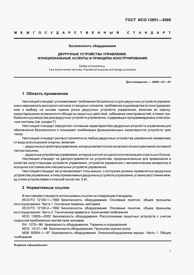 Страница 7 ГОСТ ИСО 13851-2006