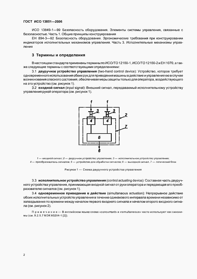 Страница 8 ГОСТ ИСО 13851-2006
