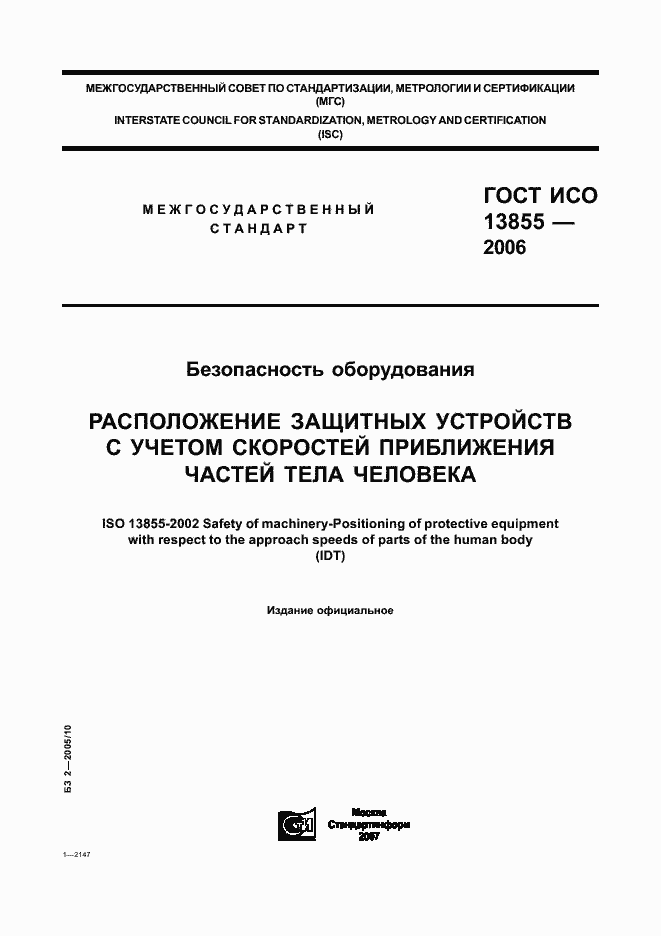 Страница 1 ГОСТ ИСО 13855-2006