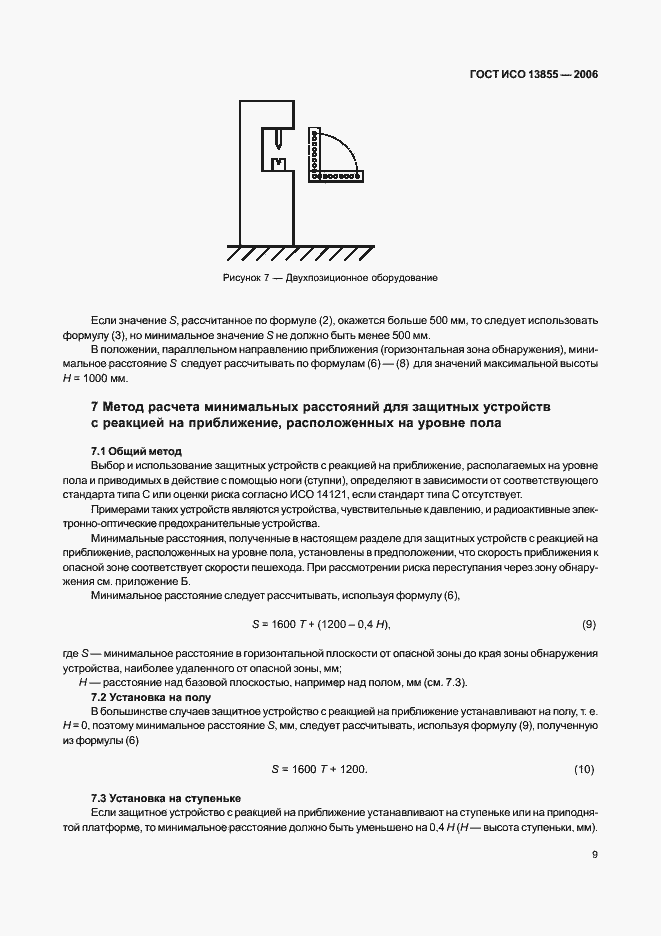 Страница 12 ГОСТ ИСО 13855-2006
