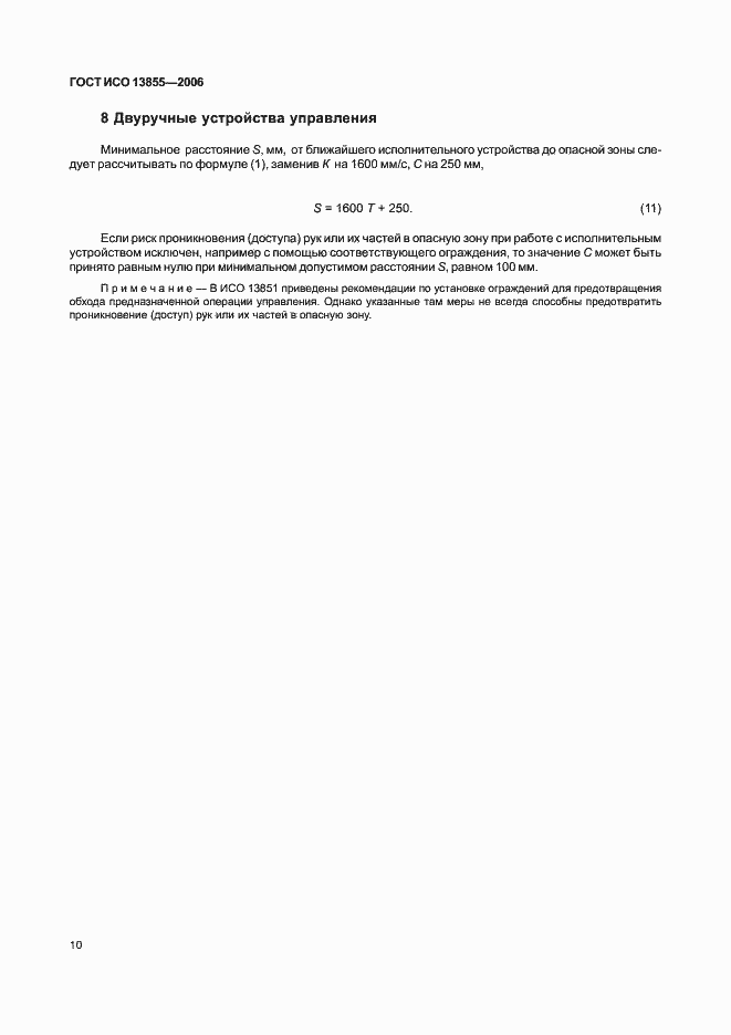 Страница 13 ГОСТ ИСО 13855-2006