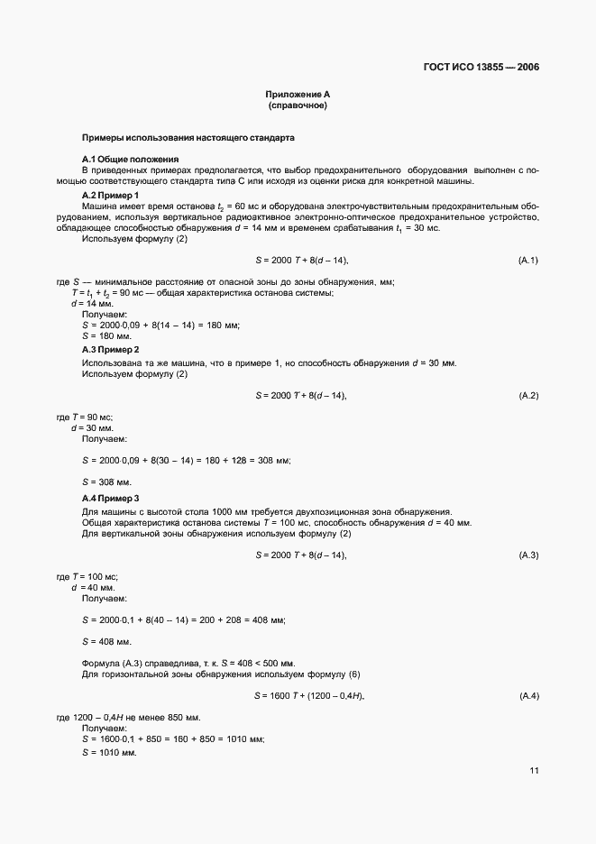 Страница 14 ГОСТ ИСО 13855-2006