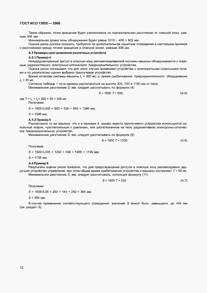 Страница 15 ГОСТ ИСО 13855-2006
