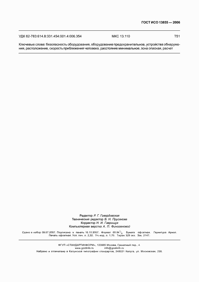 Страница 18 ГОСТ ИСО 13855-2006