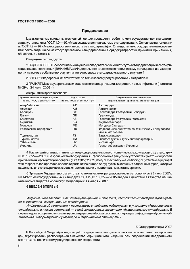 Страница 2 ГОСТ ИСО 13855-2006