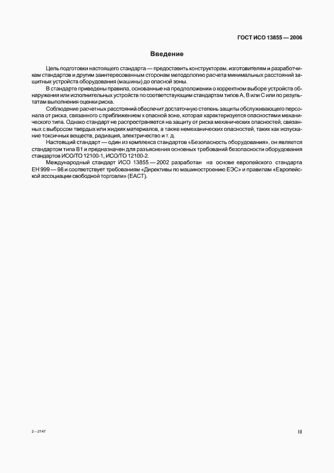Страница 3 ГОСТ ИСО 13855-2006
