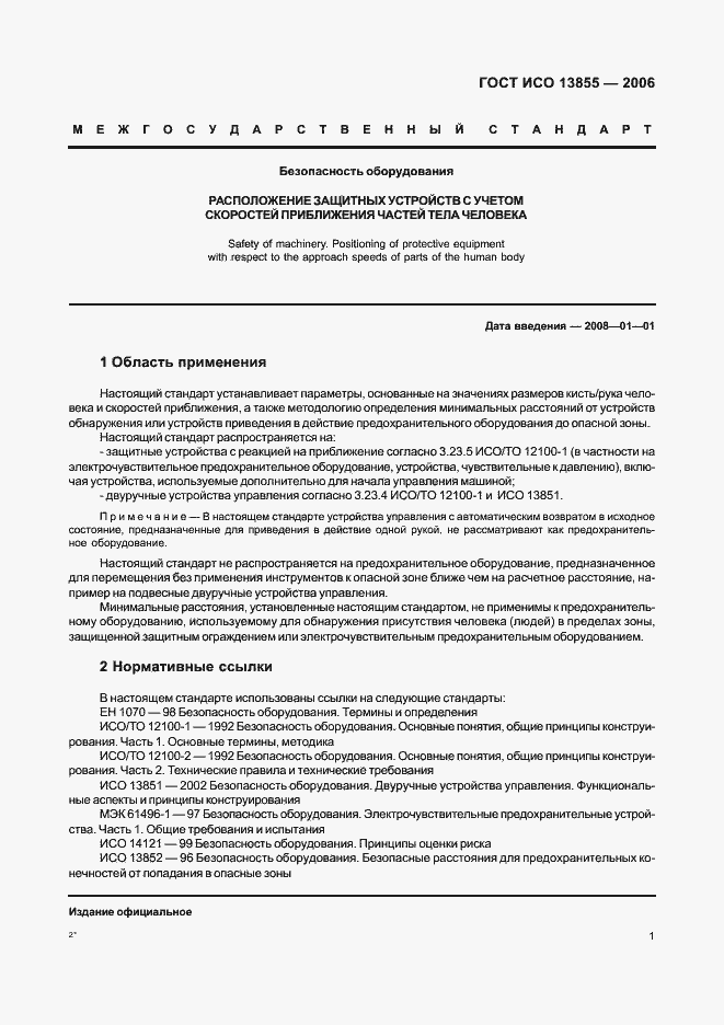 Страница 4 ГОСТ ИСО 13855-2006