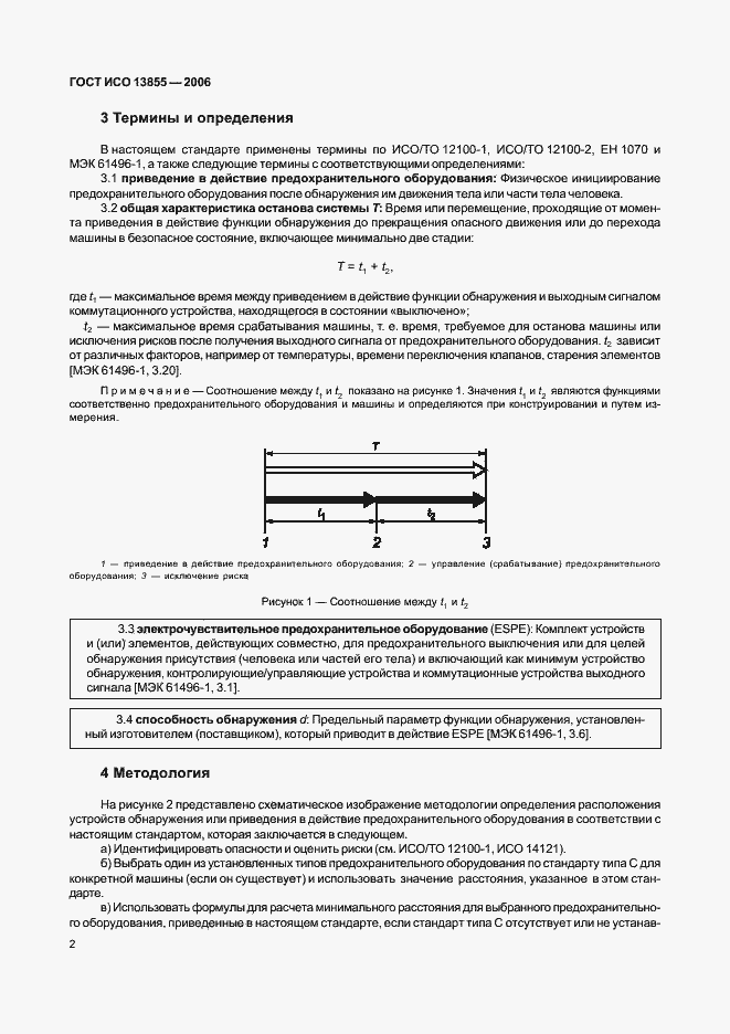 Страница 5 ГОСТ ИСО 13855-2006