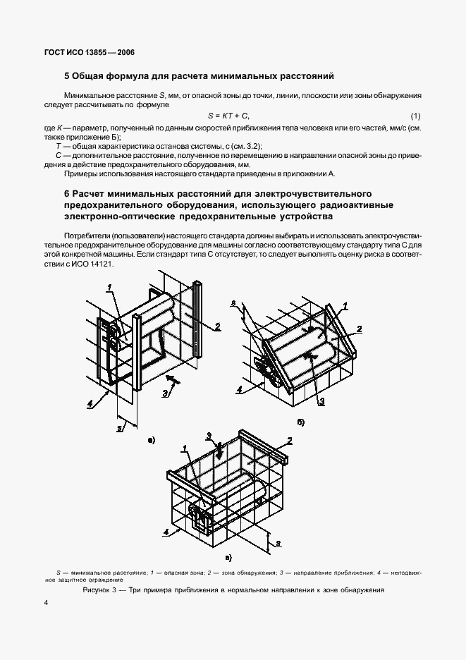 Страница 7 ГОСТ ИСО 13855-2006