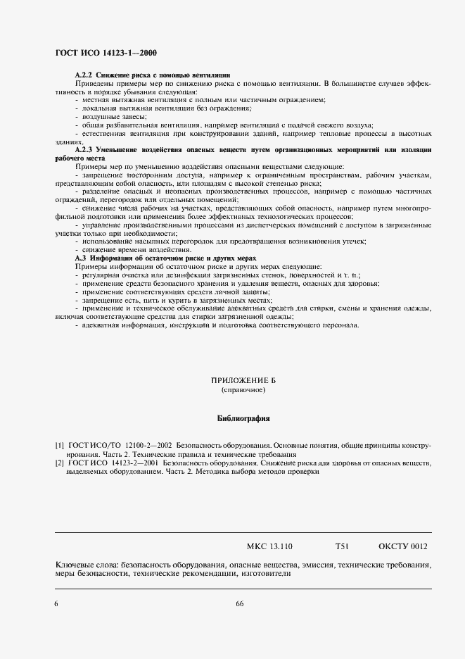 Страница 10 ГОСТ ИСО 14123-1-2000