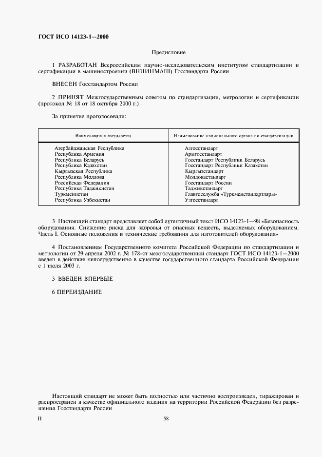 Страница 2 ГОСТ ИСО 14123-1-2000