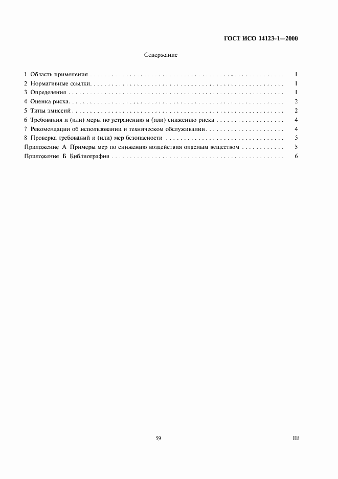 Страница 3 ГОСТ ИСО 14123-1-2000