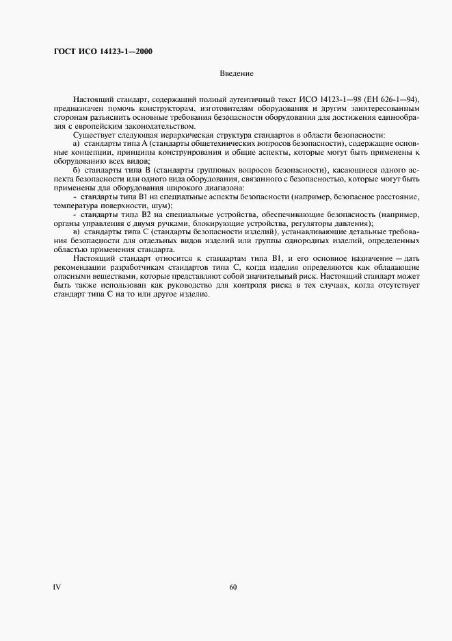 Страница 4 ГОСТ ИСО 14123-1-2000