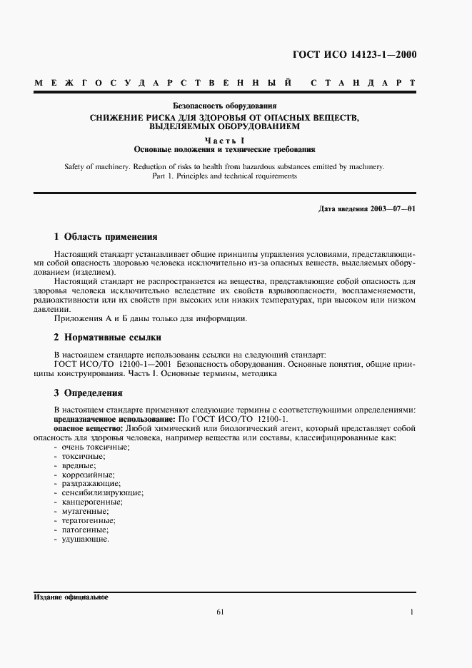 Страница 5 ГОСТ ИСО 14123-1-2000