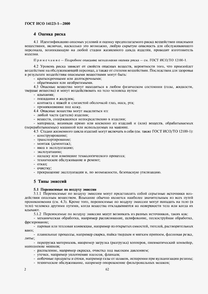 Страница 6 ГОСТ ИСО 14123-1-2000
