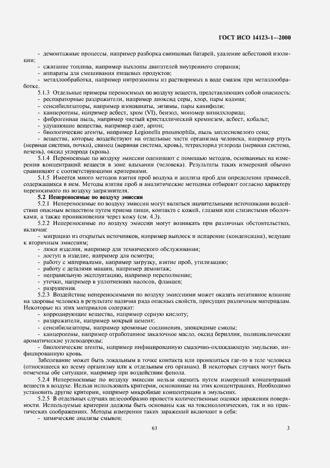 Страница 7 ГОСТ ИСО 14123-1-2000