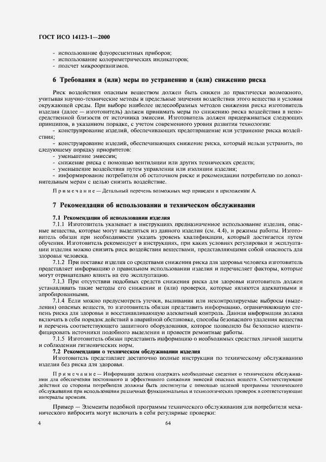 Страница 8 ГОСТ ИСО 14123-1-2000