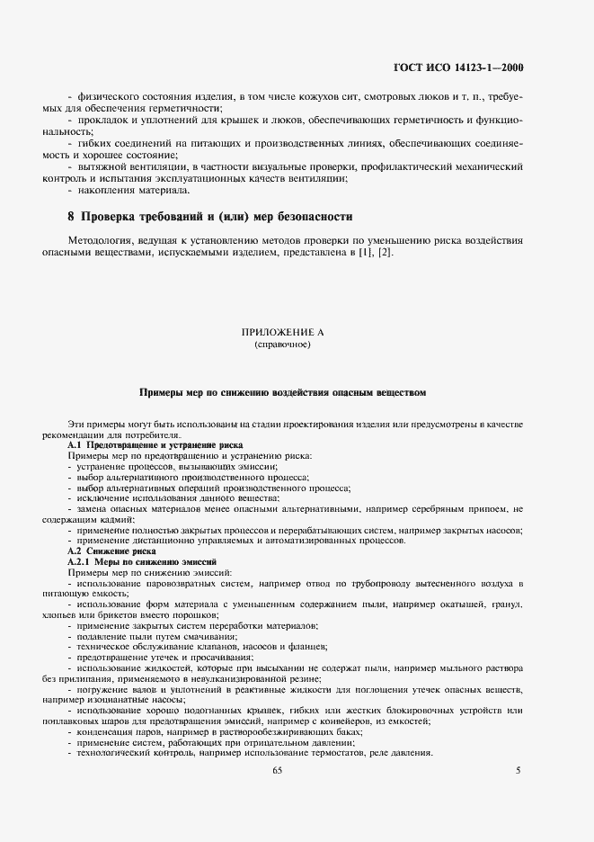 Страница 9 ГОСТ ИСО 14123-1-2000
