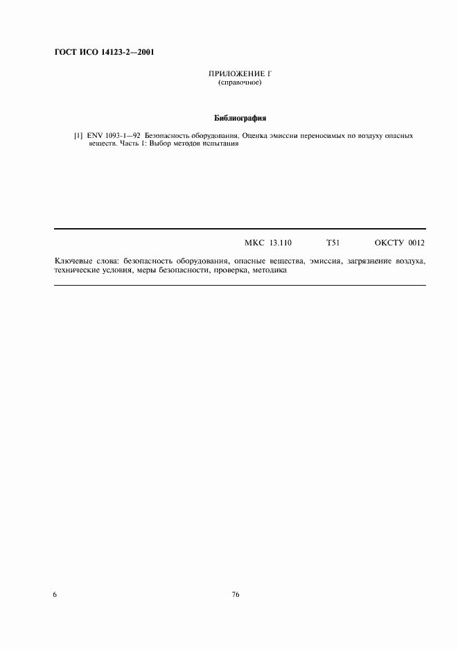 Страница 10 ГОСТ ИСО 14123-2-2001