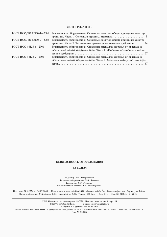 Страница 11 ГОСТ ИСО 14123-2-2001