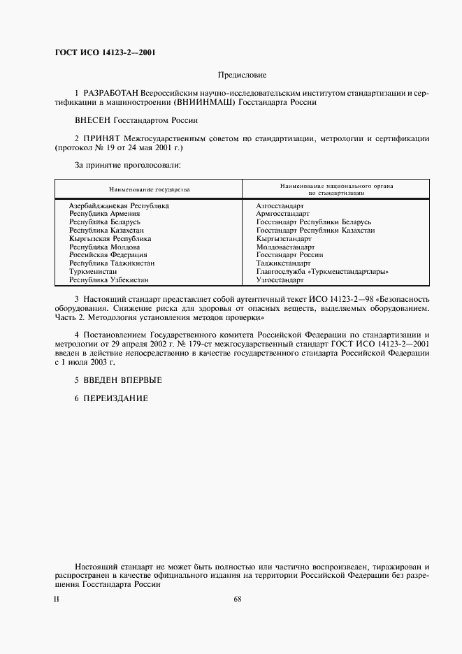 Страница 2 ГОСТ ИСО 14123-2-2001