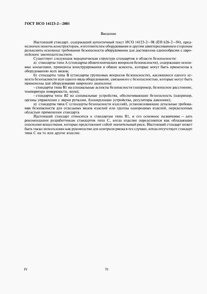 Страница 4 ГОСТ ИСО 14123-2-2001