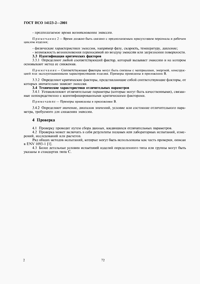 Страница 6 ГОСТ ИСО 14123-2-2001
