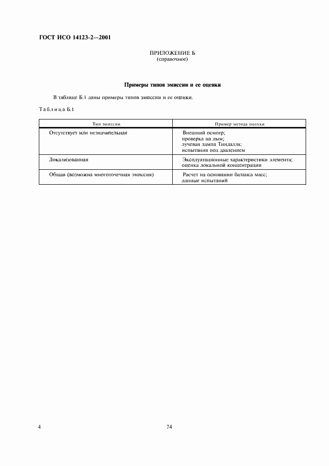 Страница 8 ГОСТ ИСО 14123-2-2001